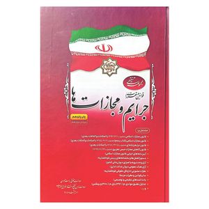کتاب مجموعه تنقیحی قوانین و مقررات جرایم و مجازات ها اثر جمعی از نویسندگان انتشارات معاونت تدوین تنقیح و انتشار قوانین و مقررات ریاست جمهوری
