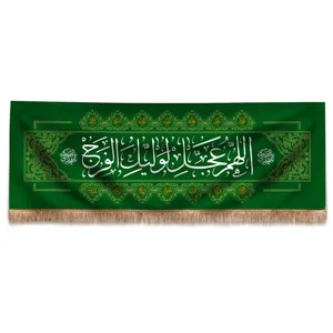 پرچم طرح مذهبی نیمه شعبان اللهم عجل لولیک الفرج کد 20001834