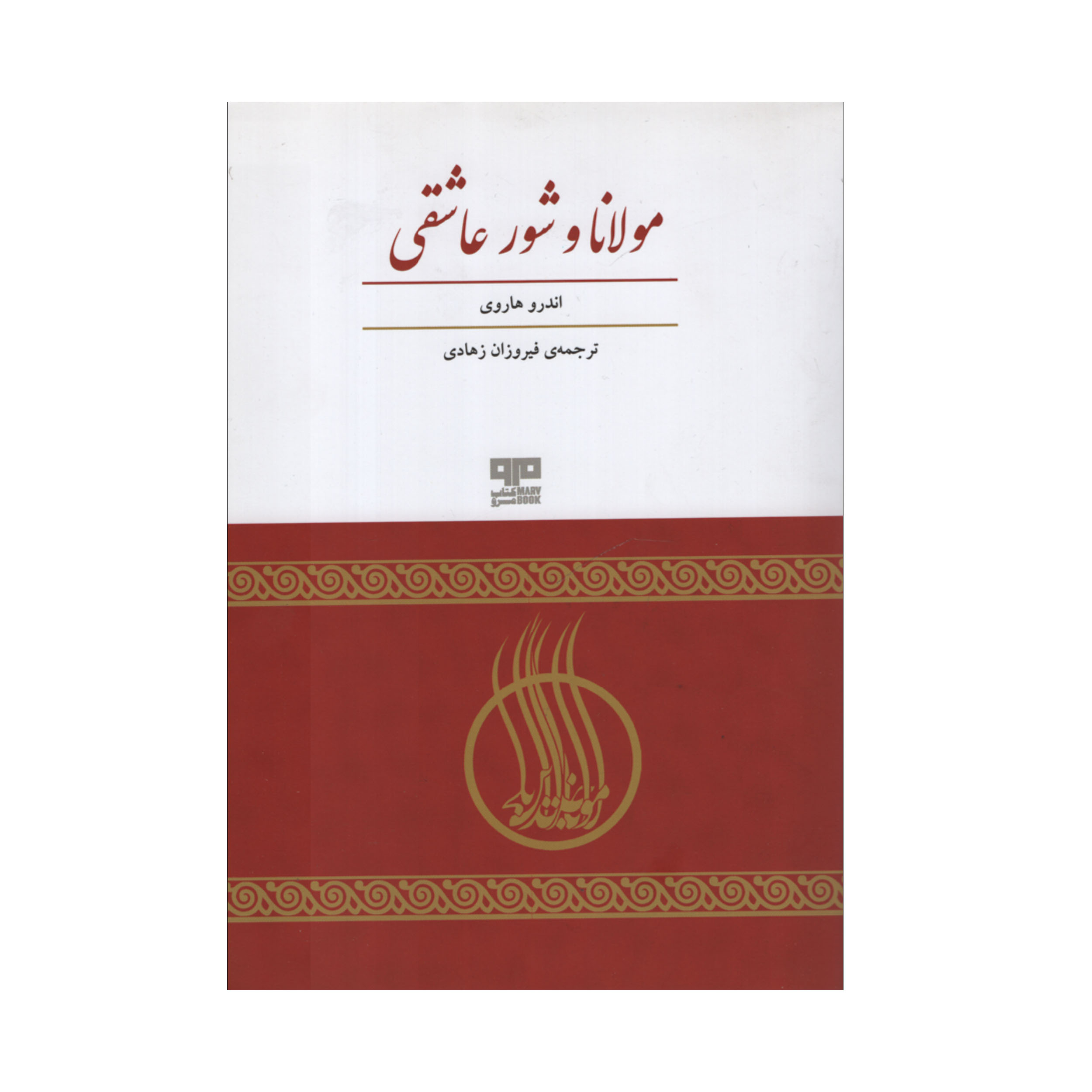 کتاب مولانا و شور عاشقی اثر اندرو هاروی انتشارات هیرمند