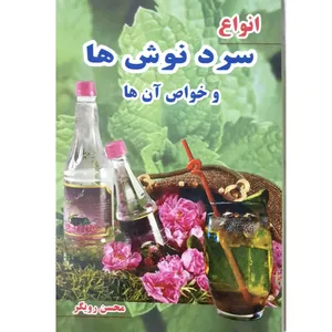 کتاب انواع سردنوش ها و خواص ها اثر محسن رویگر انتشارات زعیم 