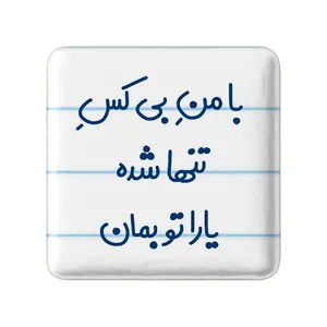 مگنت خندالو مدل با من بی کس تنها شده یارا تو بمان کد 7842