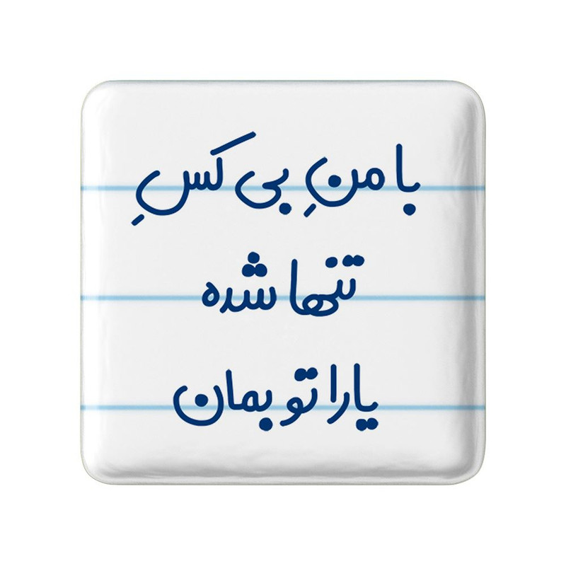 مگنت خندالو مدل با من بی کس تنها شده یارا تو بمان کد 7842