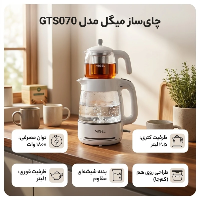 عکس شماره 3 : چای ساز میگل مدل gts070