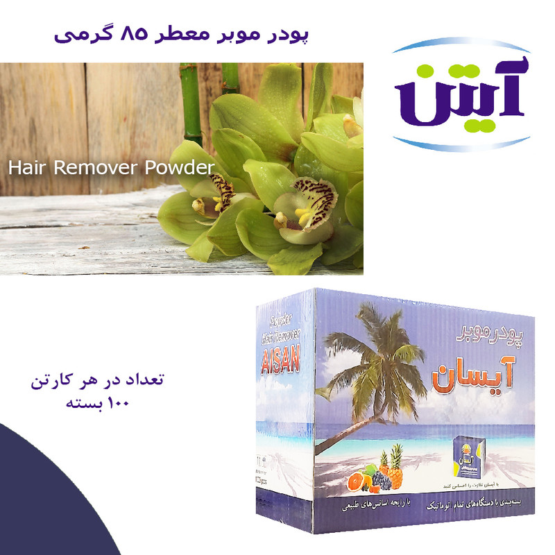 پودر موبر آیسان مدل Arom وزن 85 گرم مجموعه 100 عددی پودر موبر آیسان مدل Arom وزن 85 گرم مجموعه 100 عددی