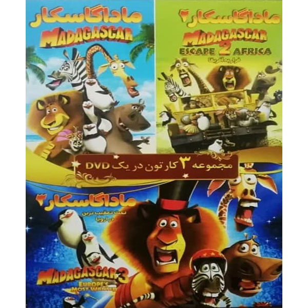 مجموعه انیمیشن ماداگاسکار 1 و 2 و 3 اثر جمعی از کارگردانان