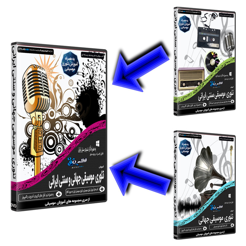 نرم افزار آموزش موسیقی موسیقی تئوری موسیقی جهانی و سنتی ایرانی نشر اطلس آبی به همراه نرم افزار آموزش موسیقی گیتار پاپ نشر اطلس آبی