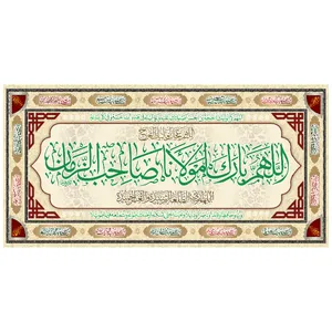 پرچم مدل کتیبه اللهم بارک لمولانا صاحب الزمان