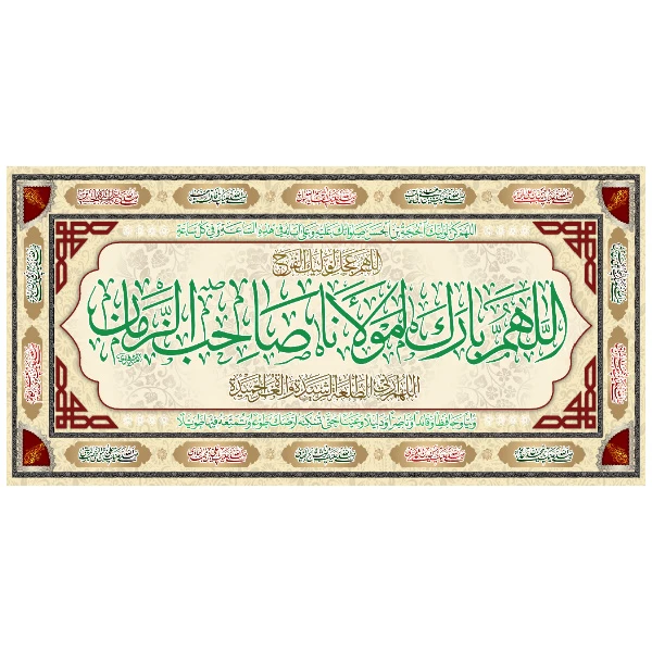 پرچم مدل کتیبه اللهم بارک لمولانا صاحب الزمان