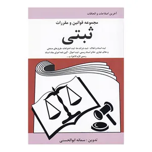 کتاب مجموعه قوانین و مقررات ثبتی اثر سمانه ابوالحسنی انتشارات آلاقلم