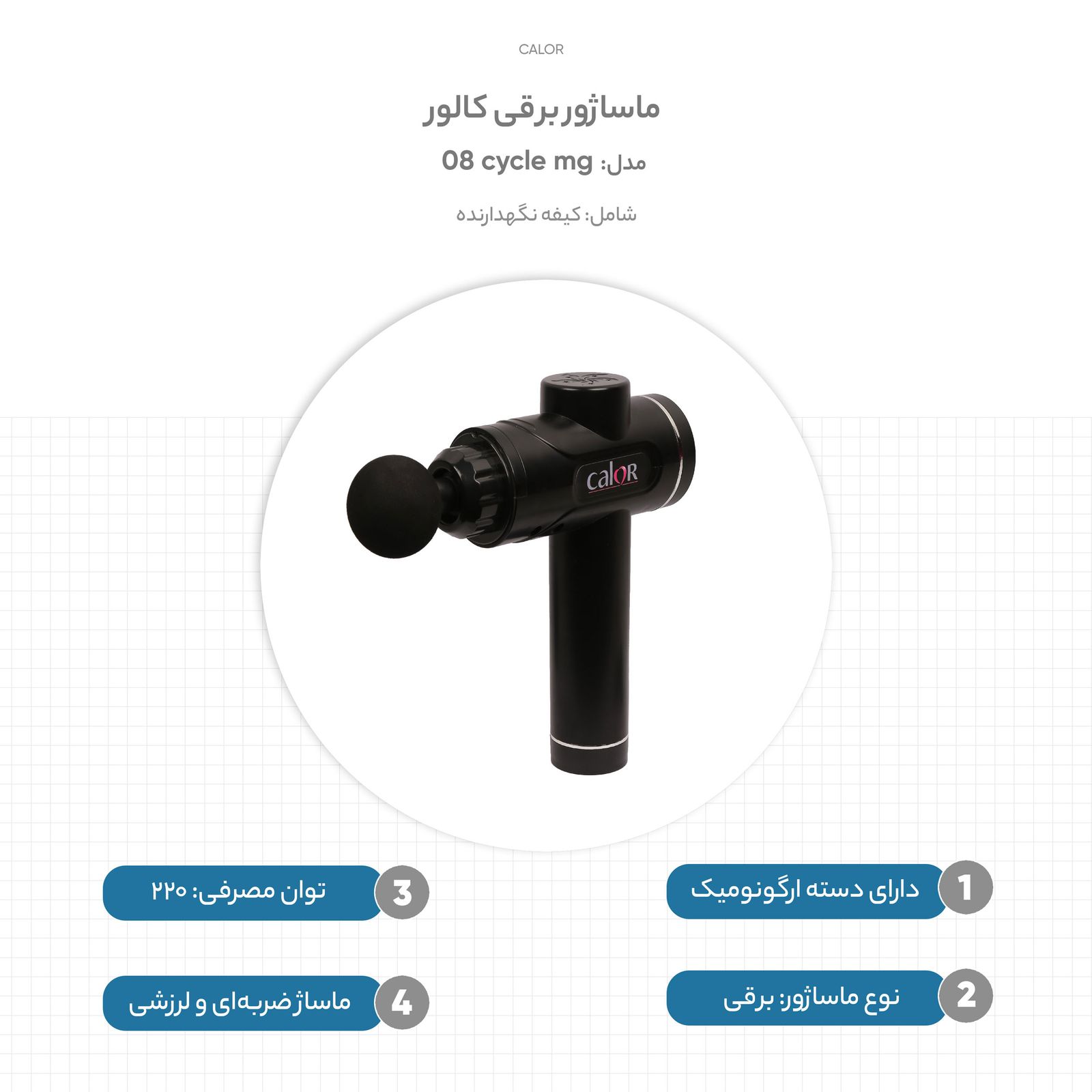 ماساژور برقی کالور  مدل cycle mg 08 -  - 12