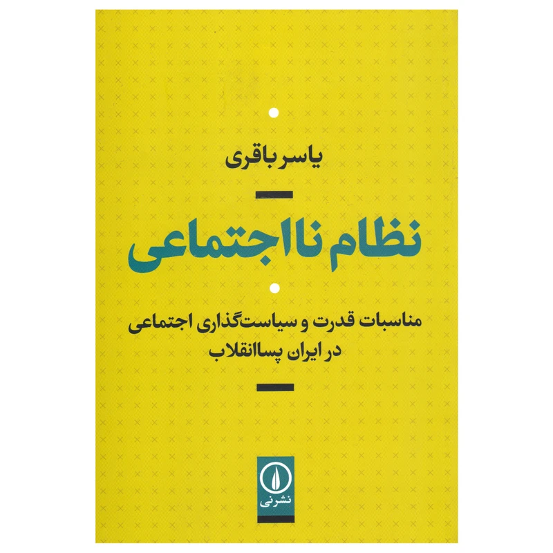 کتاب نظام نااجتماعی اثر یاسر باقری نشر نی