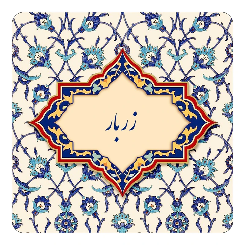 مگنت کاکتی طرح اسم زربار مدل اسلیمی کد mn85089