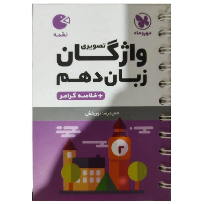 کتاب واژگان تصویری زبان دهم لقمه اثر حمیدرضا نوربخش انتشارات مهروماه