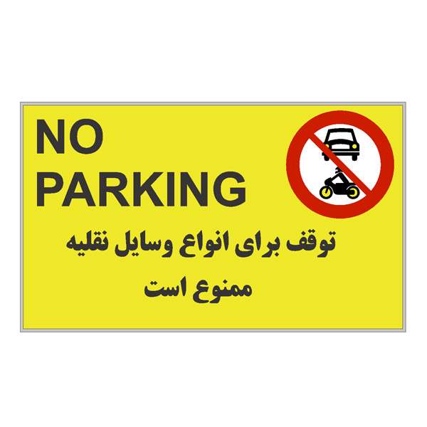 تابلو هشدار رایسان مدل توقف ممنوع کدBT007