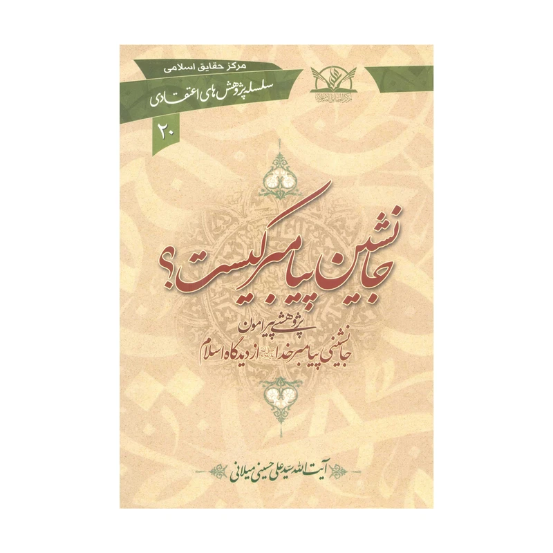 کتاب جانشین پیامبر کیست؟ اثر سیّد علی حسینی میلانی انتشارات آفاق معرفت