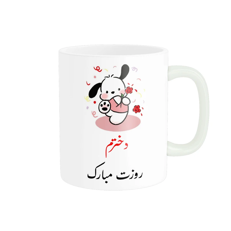 ماگ پادآفرین مدل روز جهانی دختر مبارک کد p768