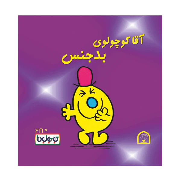کتاب آقا کوچولوی بدجنس اثر راجر هارگریوز نشر گوهر دانش