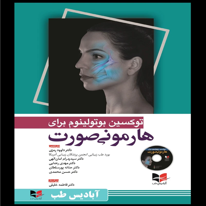 کتاب توکسین بوتولینوم برای هارمونی صورت اثر جمعی از نویسندگان انتشارات آبادیس طب
