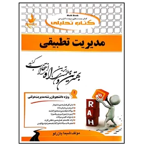 کتاب مدیریت تطبیقی اثر شیما یازرلو انتشارات راه