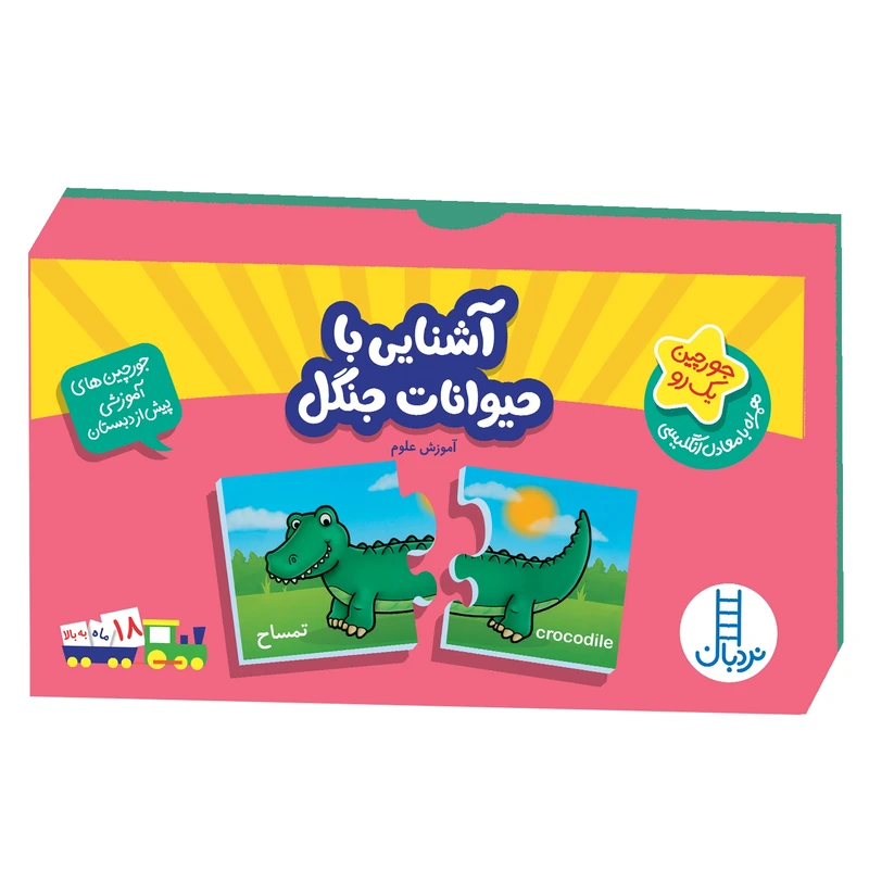 بازی آموزشی مدل آشنایی با حیوانات جنگل