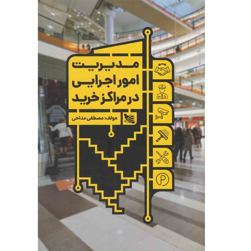 کتاب مدیریت امور اجرایی در مراکز خرید اثر مصطفی مداحی انتشارات گوتنبرگ