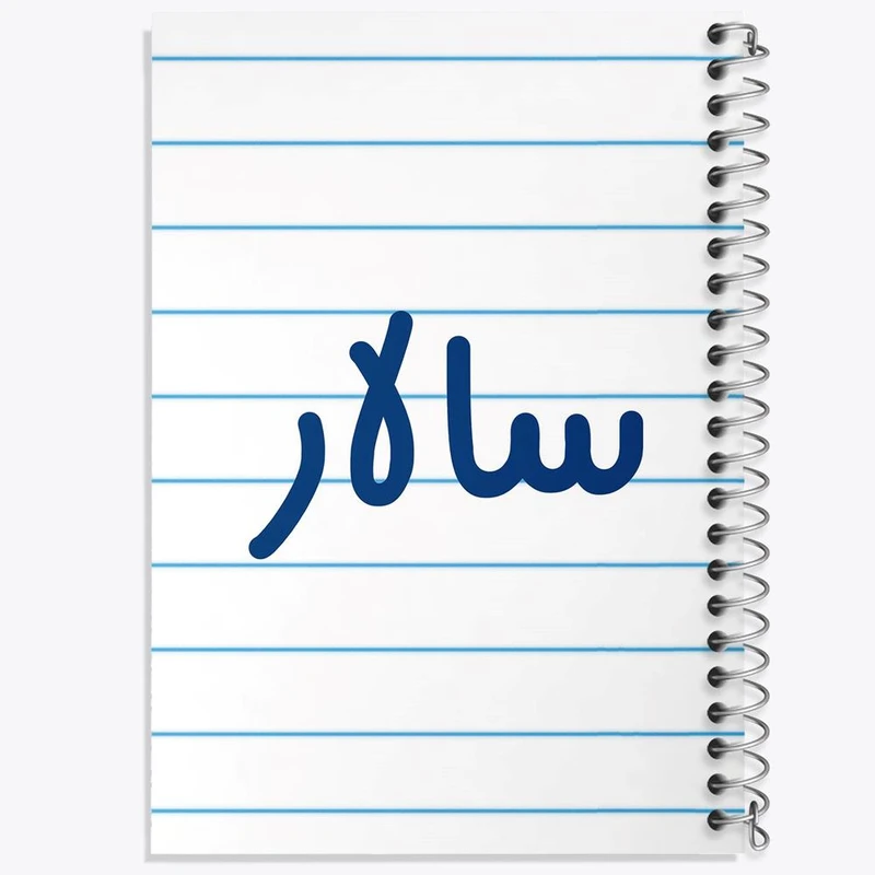 دفتر مشق 100 برگ خندالو طرح سالار کد 8248