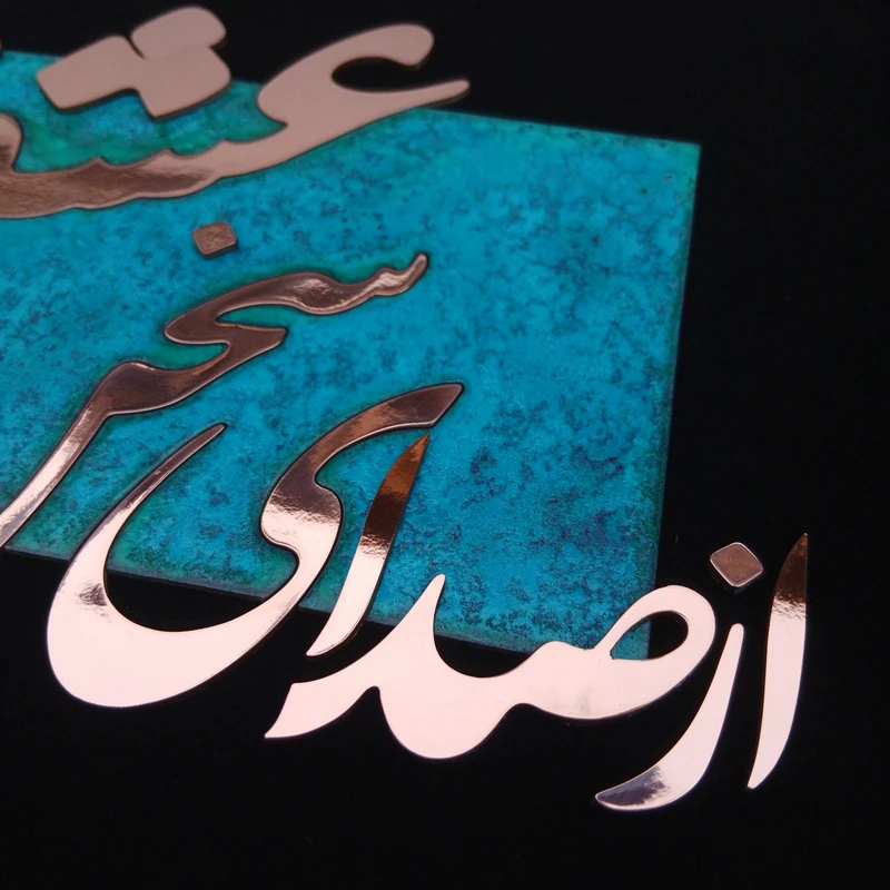 عکس شماره 2 : تابلو معرق مس مدل از صدای سخن عشق کد of01