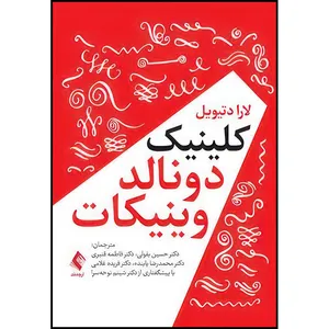 کتاب کلینیک دونالد وینیکات اثر لارا دتیویل انتشارات ارجمند