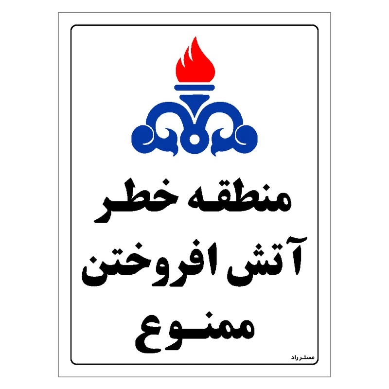 برچسب ایمنی مستر راد طرح منطقه خطر آتش افروختن ممنوع مدل HSE-OSHA-015
