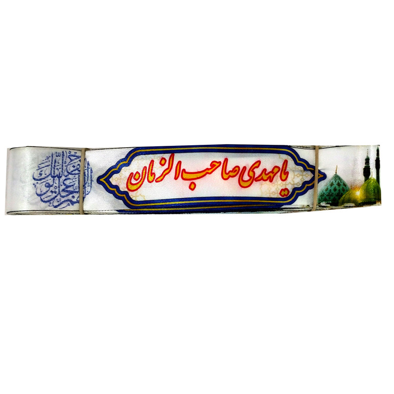 سربند طرح یا مهدی صاحب الزمان عج بسته 50 عددی