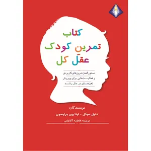 کتاب تمرینِ کودک عقل کل اثر دنیل سیگل و تینا پین برایسون انتشارات دیموند بلورین