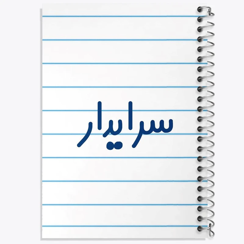 دفتر ژورنال نویسی 50 برگ خندالو مدل نقطه ای طرح سرایدار کد 8030