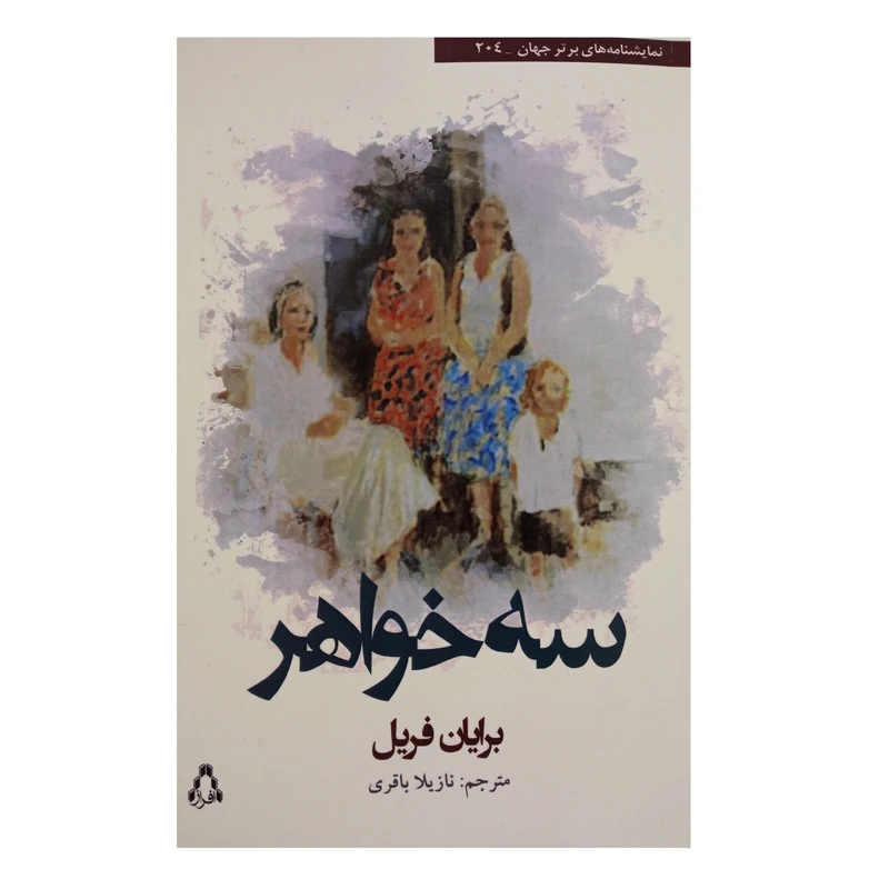 کتاب سه خواهر اثر برایان فریل انتشارات افراز