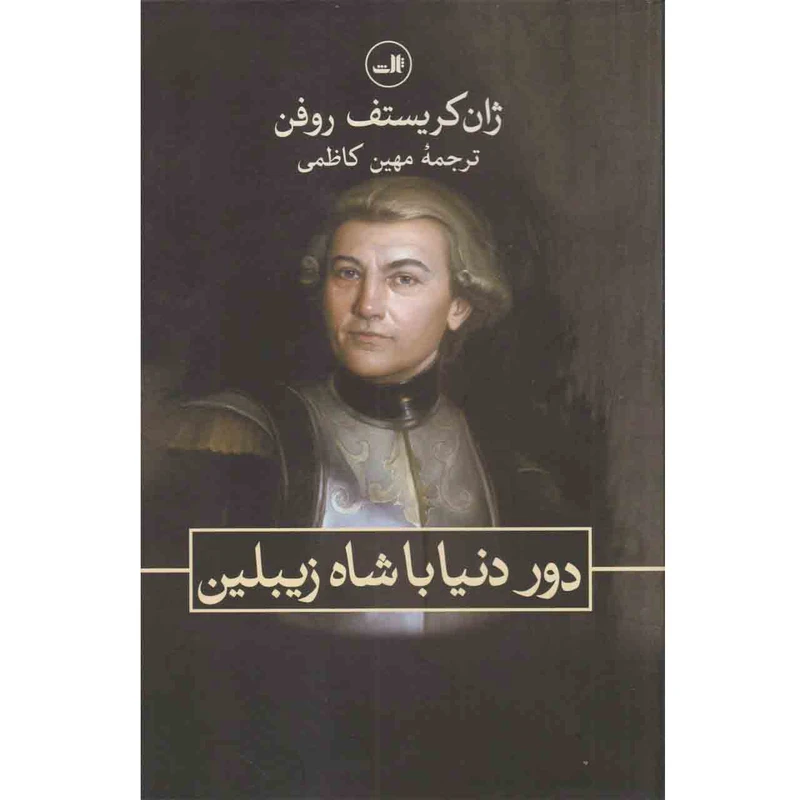 کتاب دور دنیا با شاه زیبلین اثر ژان کریستف روفن نشر ثالث
