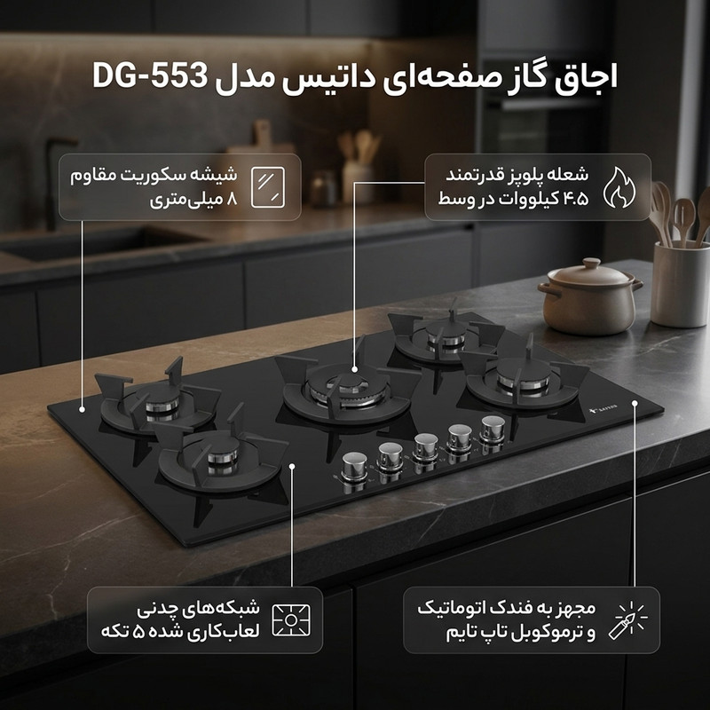 اجاق گاز صفحه‌ای پنج شعله داتیس مدل DG-553