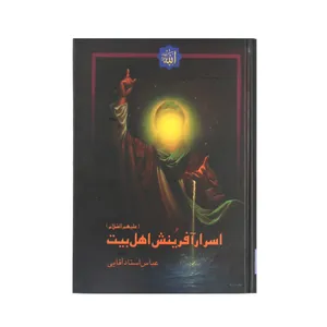 کتاب اسرار آفرینش اهل بیت اثر عباس استاد آقایی انتشارات یاران مهدی