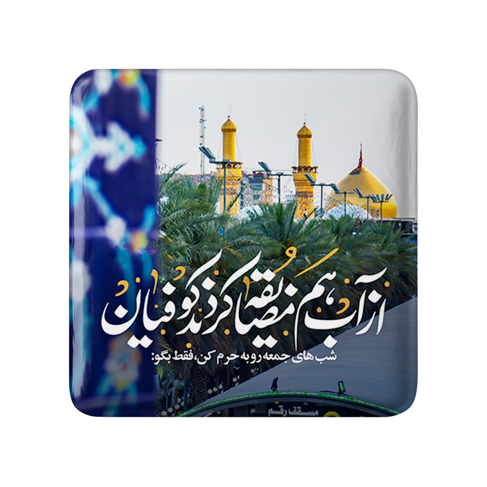 پیکسل خندالو مدل محرم شب های جمعه رو به حرم کن فقط بگو از آب هم مضایقه کردند کوفیان کد 7596