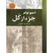 آنباکس کتاب جزء از کل اثر استیو تولتز نشر نیک فرجام توسط سید احمد رفیع زاده در تاریخ ۰۴ اردیبهشت ۱۴۰۱