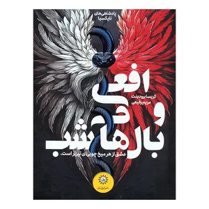 کتاب افعی و بال های شب پادشاهی های نایکسیا 1 اثر کریسا برودبنت ترجمه مریم رفیعی نشر ایران بان