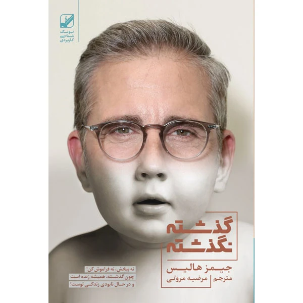 کتاب گذشته، نگذشته اثر جیمز هالیس انتشارات بنیاد فرهنگ زندگی