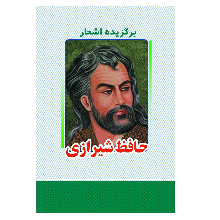 کتاب برگزیده اشعار حافظ شیرازی انتشارات معجزه علم 