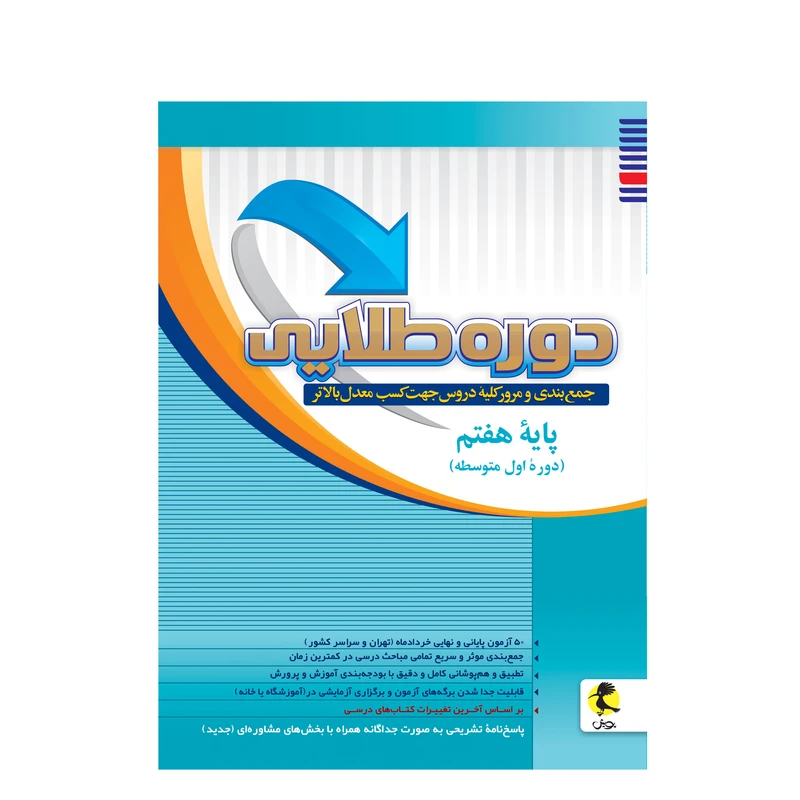 کتاب دوره طلایی پایه هفتم اثر جمعی از نویسندگان انتشارات پویش اندیشه خوارزمی