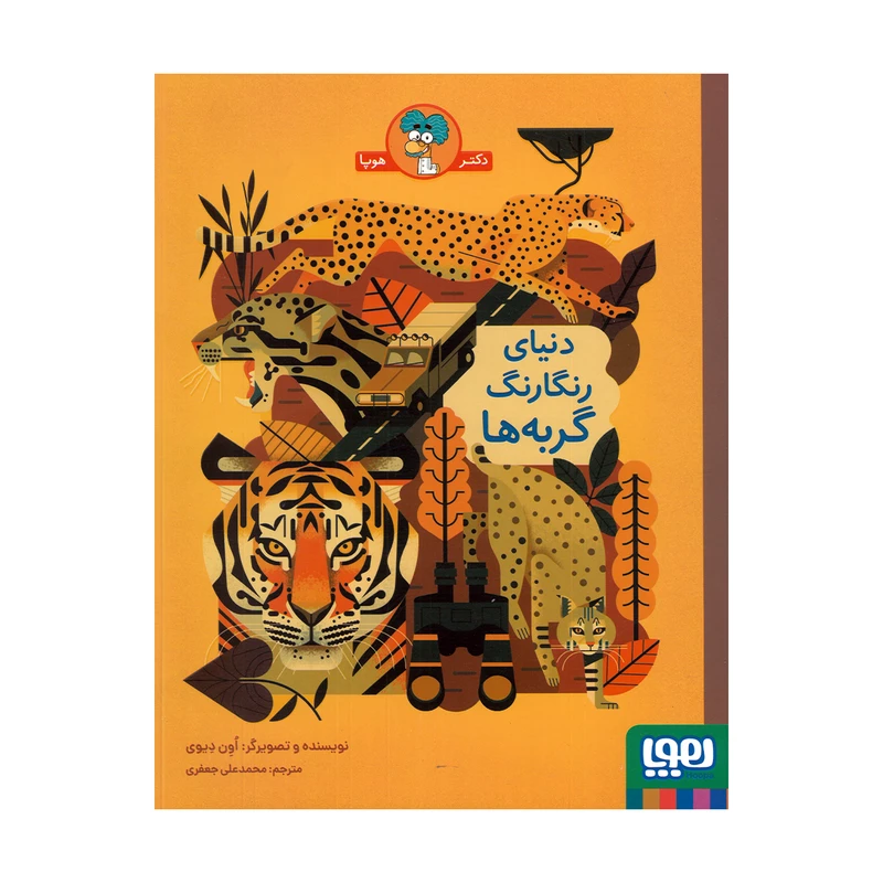 کتاب دنیای رنگارنگ گربه ها اثر اون دیوی ترجمه محمدعلی جعفری نشر هوپا