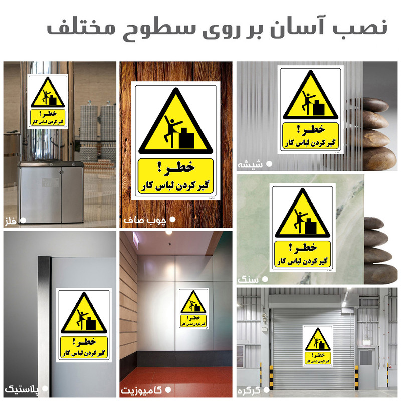 برچسب ایمنی مستر راد طرح خطر گیر کردن لباس کار مدل HSE-OSHA-330