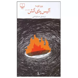 کتاب آليس پاي آتش اثر يون فوسه نشر چشمه