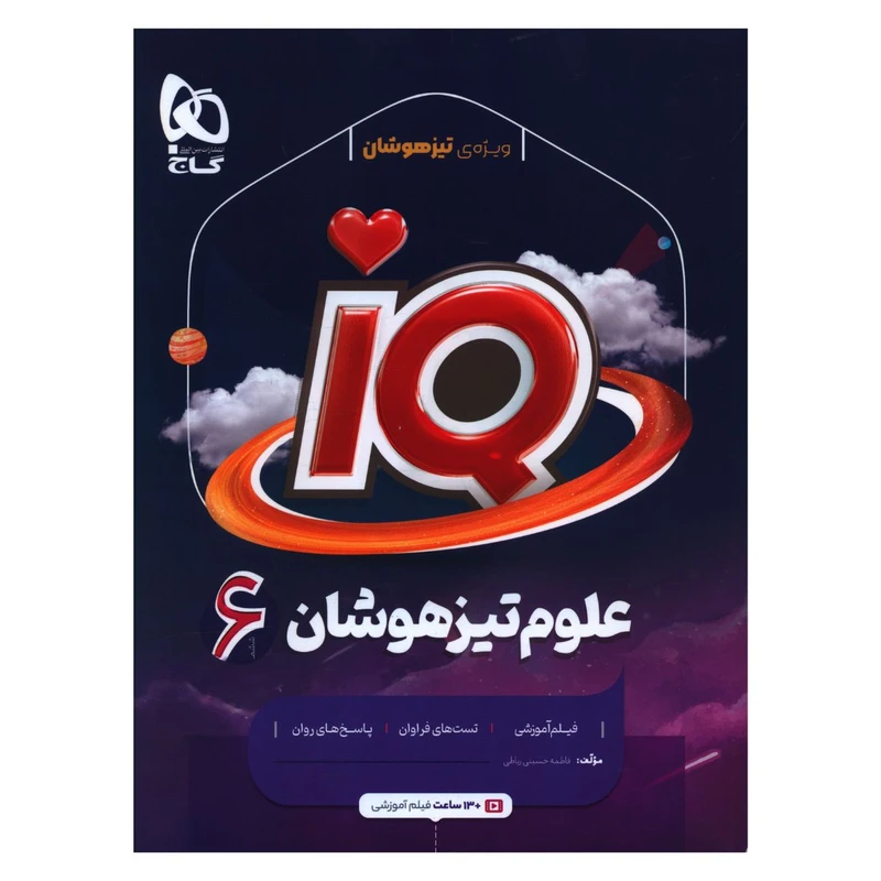 کتاب IQ علوم تيزهوشان ششم اثر فاطمه حسینی رباطی انتشارات بین المللی گاج
