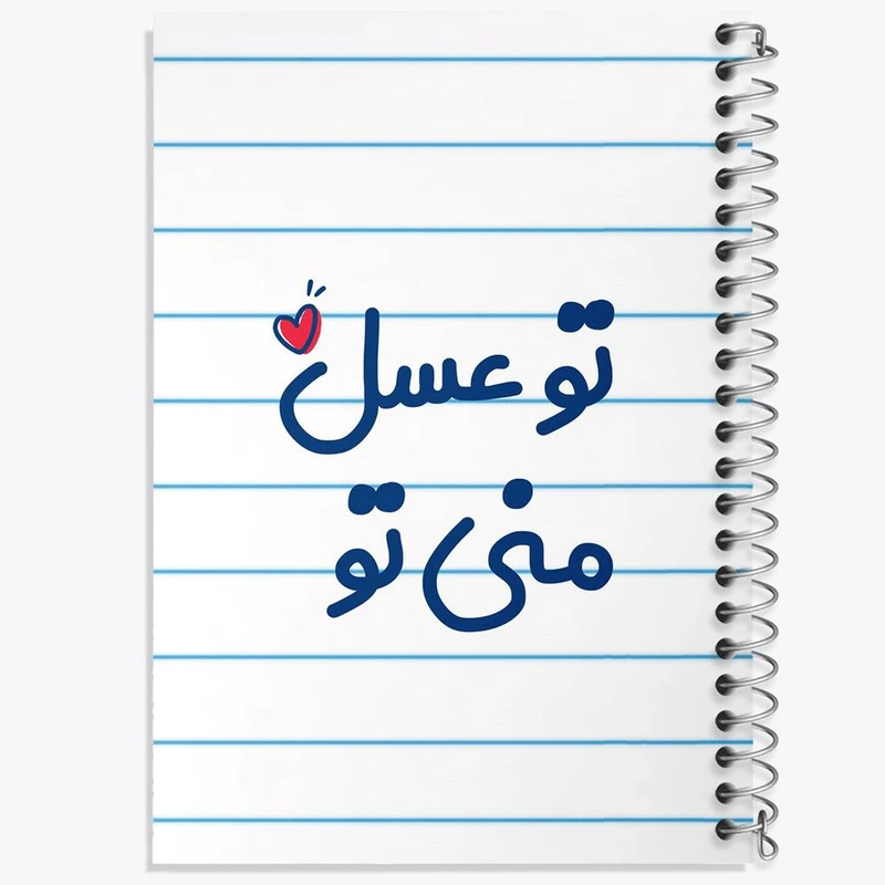 دفتر مشق 50 برگ خندالو مدل تو عسل منی تو کد 7887