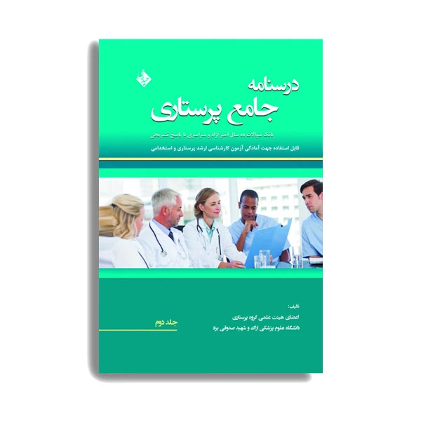 کتاب درسنامه جامع پرستاری (بانک سوالات 13سال اخیر آزاد و سراسری با پاسخ تشریحی) اثر جمعی از نویسندگان انتشارات حیدری