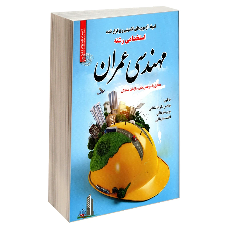 کتاب نمونه آزمون های تضمینی و برگزار شده استخدامی رشته مهندسی عمران اثر جمعی از نویسندگان انتشارات رویای سبز