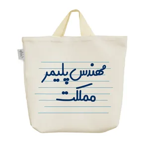 ساک خرید خندالو مدل مهندس پلیمر مملکت کد 3857